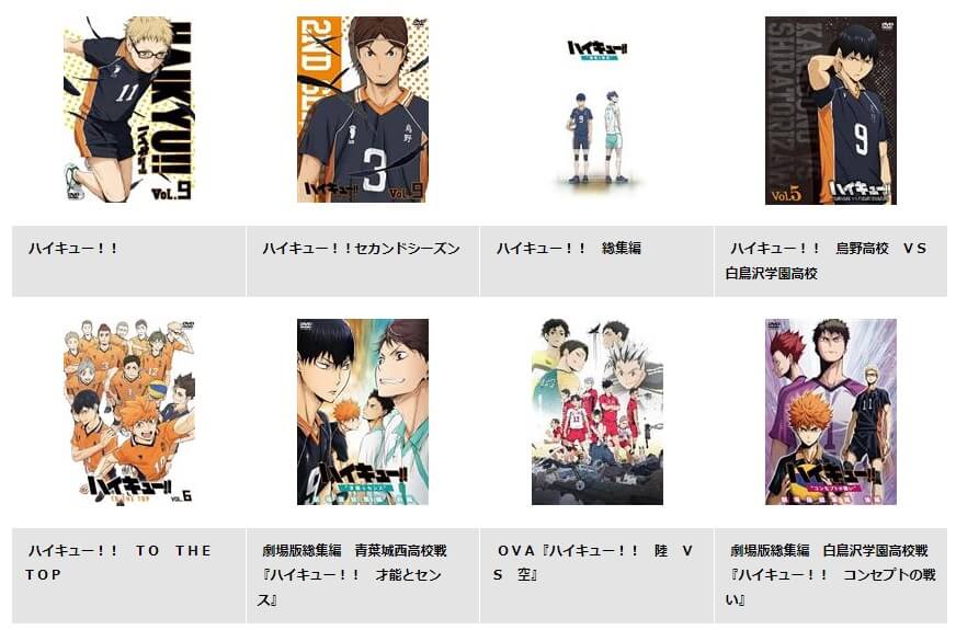 アニメ ハイキュー の動画を無料で全シリーズ視聴