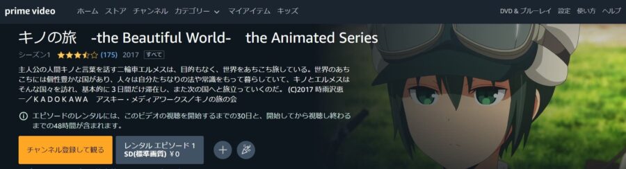 キノの旅 -the Beautiful World- the Animated Series Amazonプライム