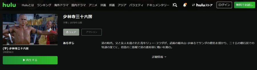 少林寺三十六房 Huluフル無料