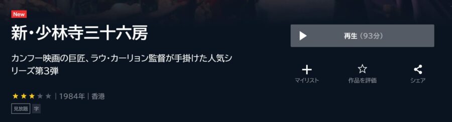 新・少林寺三十六房 U-NEXTフル無料