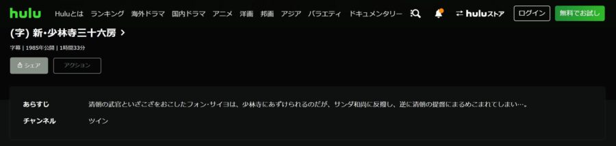 新・少林寺三十六房 Huluフル無料