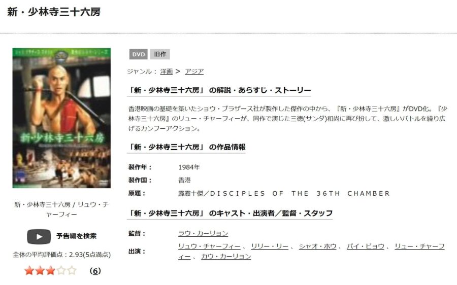 新・少林寺三十六房DVDフル無料
