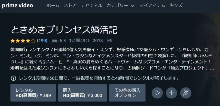 ときめきプリンセス婚活記 Amazonプライム フル無料