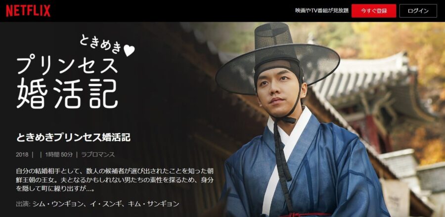 ときめきプリンセス婚活記Netflix