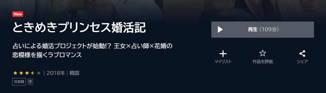 ときめきプリンセス婚活記 U-NEXTフル無料