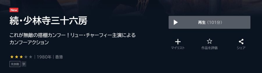 続・少林寺三十六房 U-NEXTフル無料