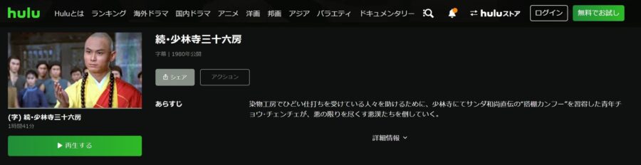 続・少林寺三十六房 Huluフル無料