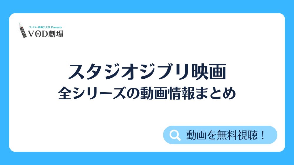 ジブリ全シリーズの動画をフルで無料視聴 ジブリ全シリーズの動画をフルで無料視聴