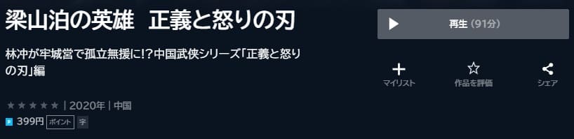 正義と怒りの刃U-NEXT