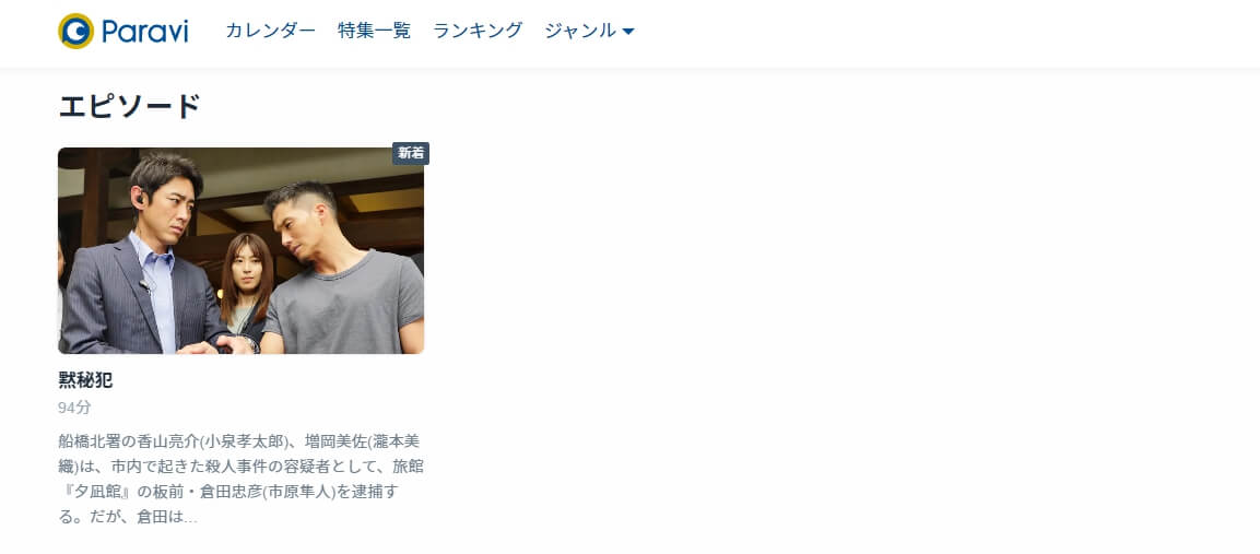 黙秘犯ドラマ 無料 Paravi
