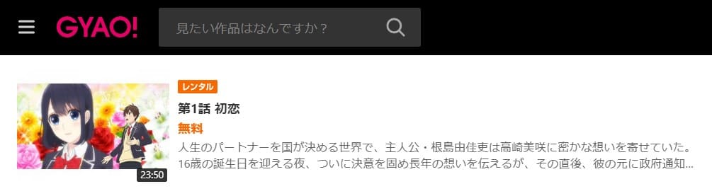 恋嘘 gyao無料