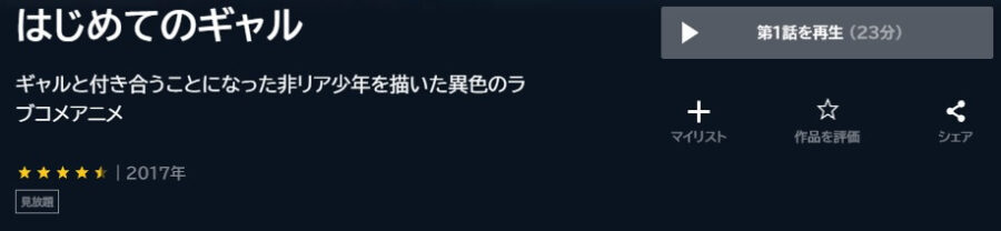 はじめてのギャルアニメ U-NEXT無料