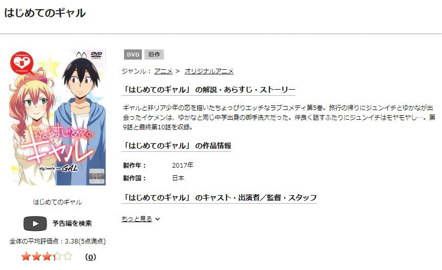 はじめてのギャルアニメ DVD無料