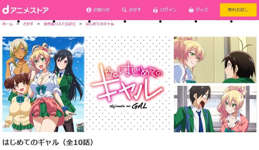 はじめてのギャル dアニメストア無料