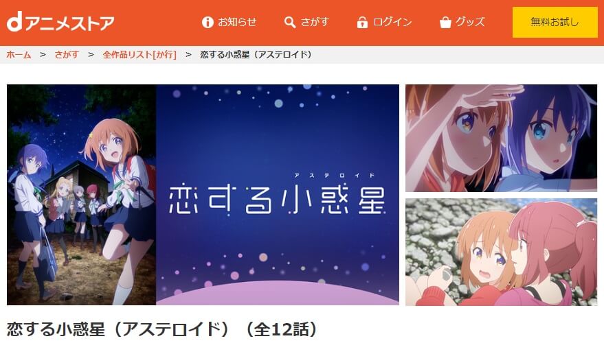 恋する小惑星 dアニメストア無料