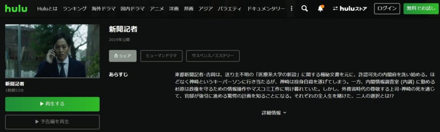 新聞記者 Huluフル無料