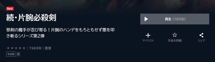 続・片腕必殺剣 U-NEXTフル無料