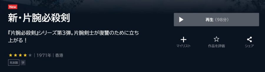 新・片腕必殺剣 U-NEXTフル無料
