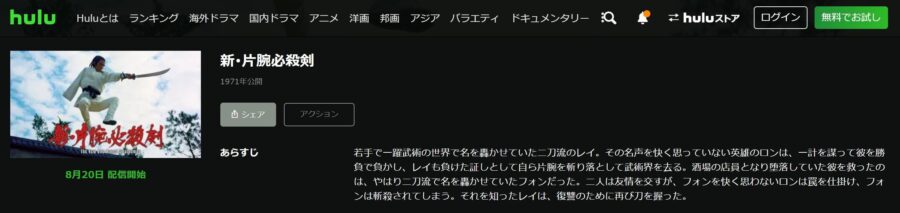 新・片腕必殺剣 Huluフル無料