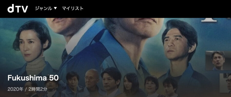 fukushima50 dTVフル無料