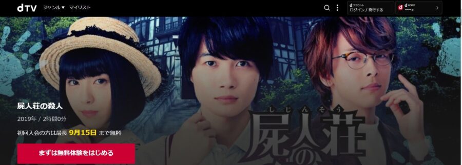 屍人荘の殺人 dTVフル無料