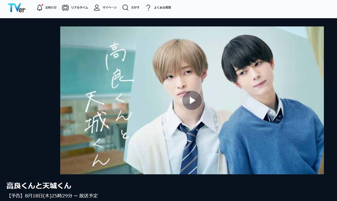 高良くんと天城くん 見逃し動画 無料TVer