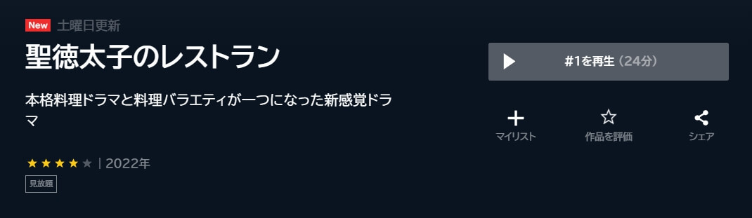 聖徳太子のレストラン ドラマ 無料 U-NEXT