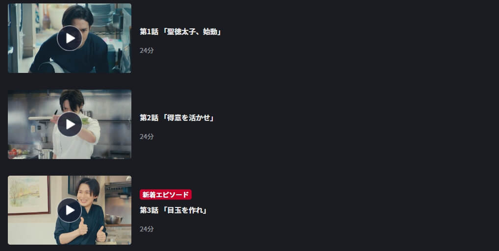 聖徳太子のレストラン ドラマ 無料 FOD