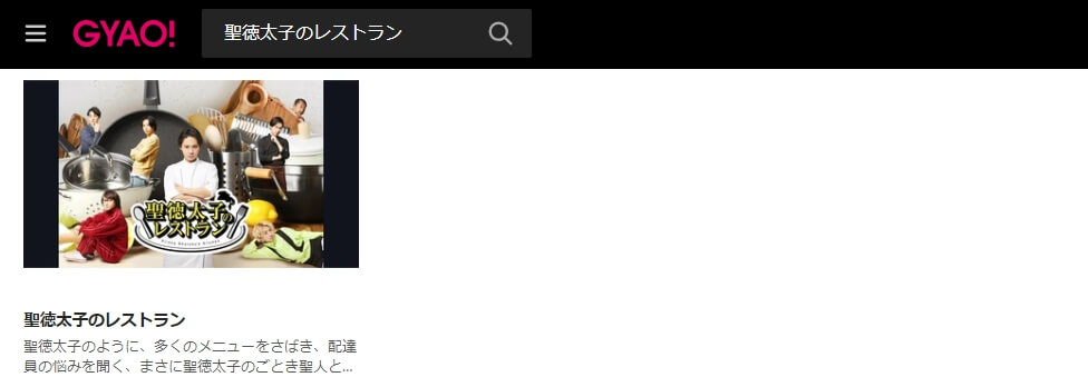 聖徳太子のレストラン ドラマ 見逃し動画 無料GYAO