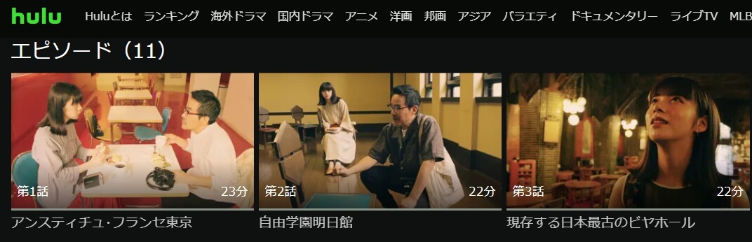 名建築で昼食を ドラマ 無料 Hulu