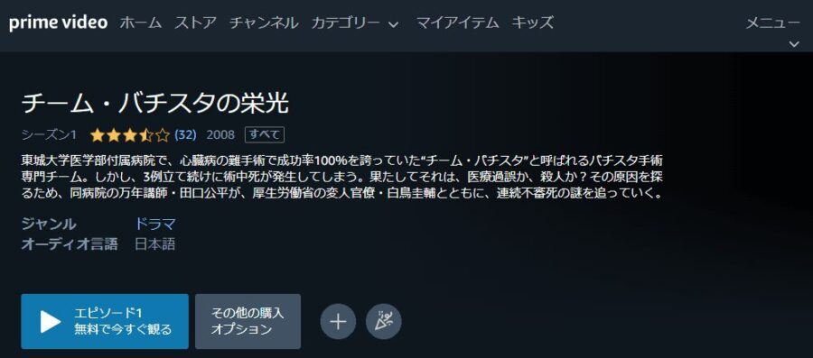 チームバチスタの栄光primevideo