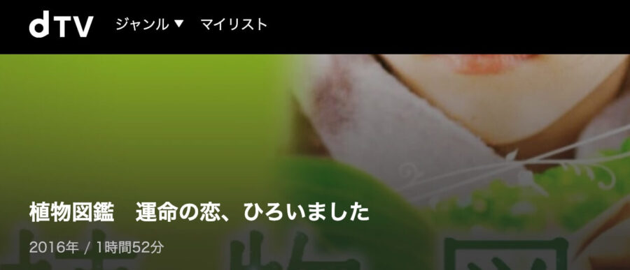 shokubutsuzukan dTVフル無料
