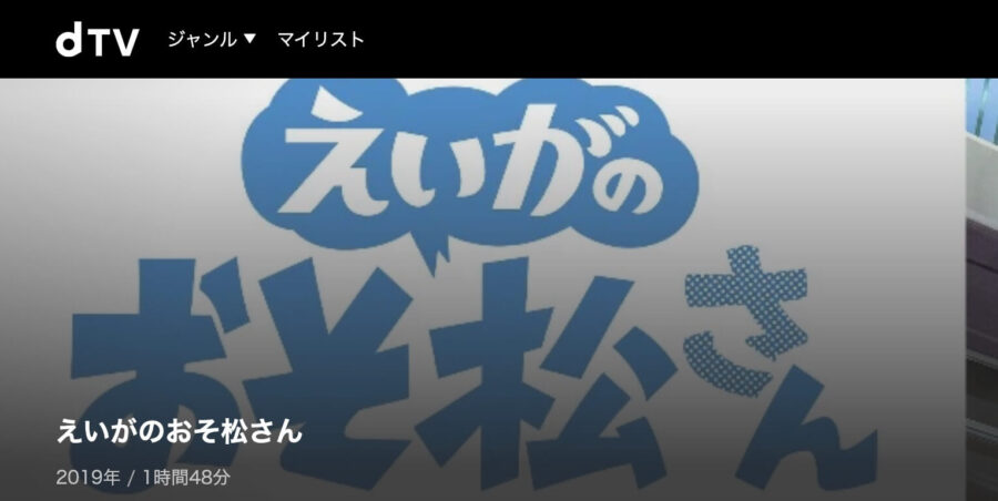eiga-osomatsudTVフル無料