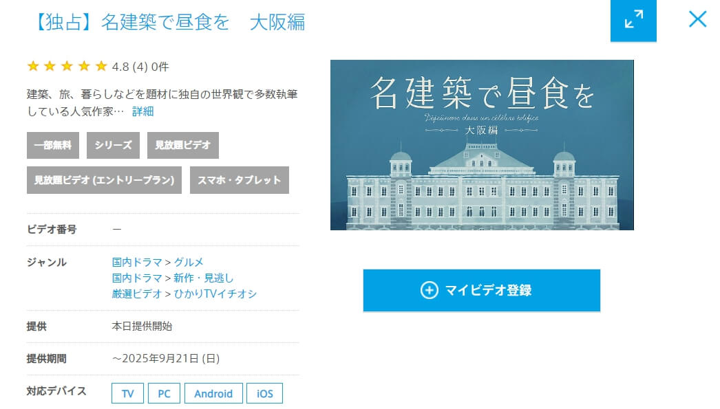名建築で昼食を 大阪編 ドラマ 無料 ひかりTV