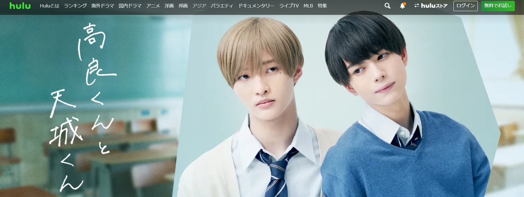 高良くんと天城くん ドラマ 無料 Hulu