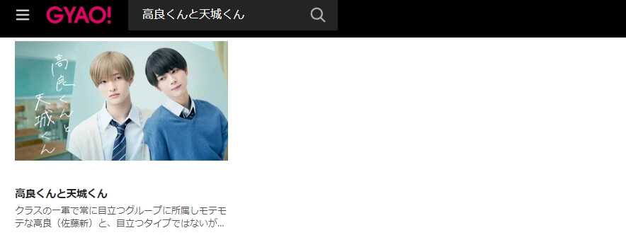 高良くんと天城くん 見逃し動画 無料GYAO!