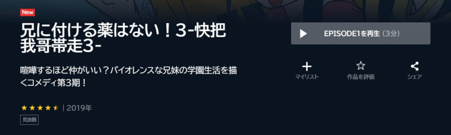 兄に付ける薬はない3 アニメ U-NEXT無料