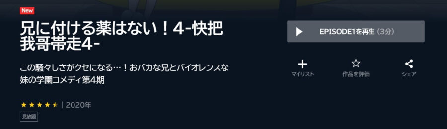 兄に付ける薬はない4 アニメ U-NEXT無料