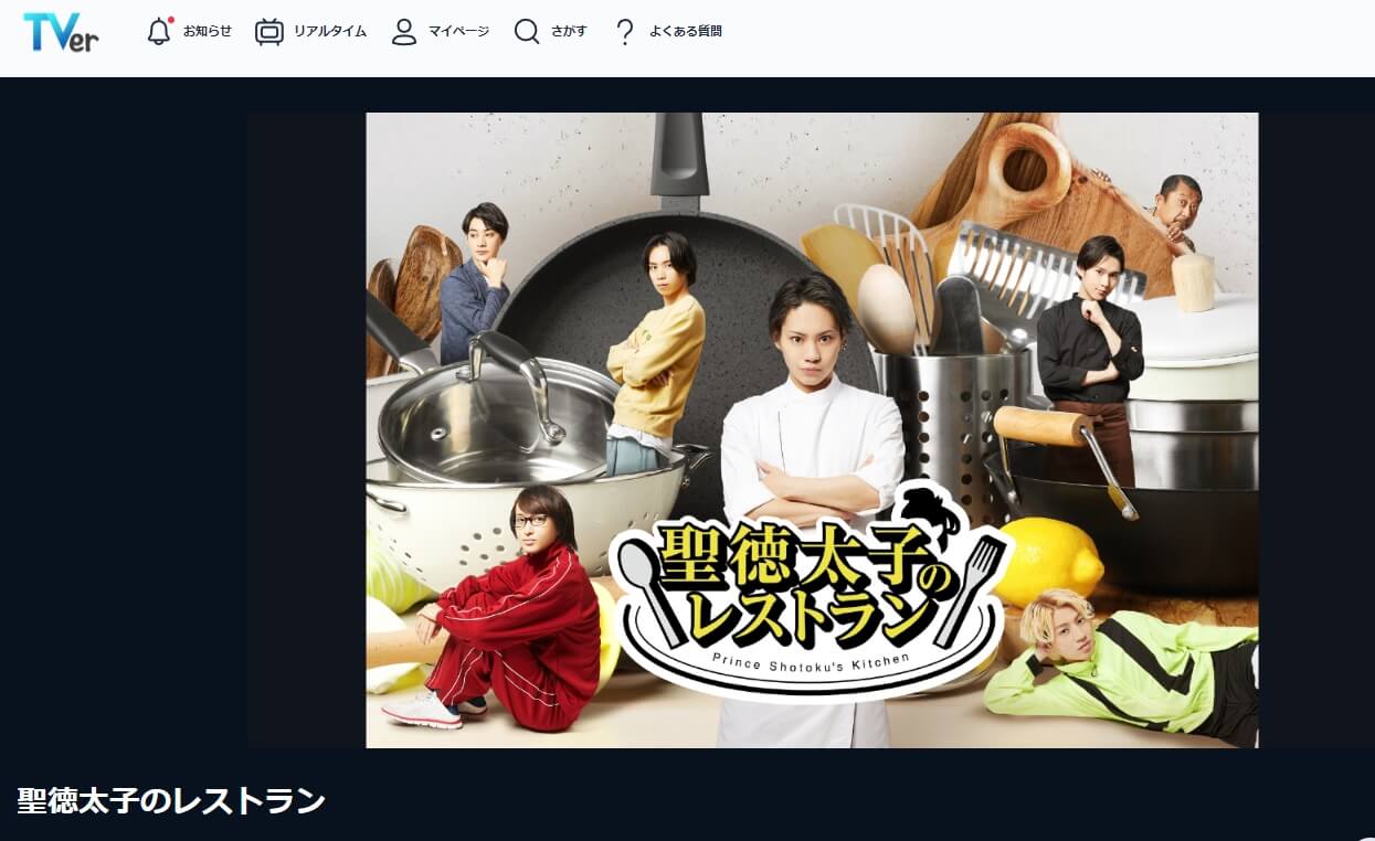聖徳太子のレストラン 見逃し動画 無料Tver
