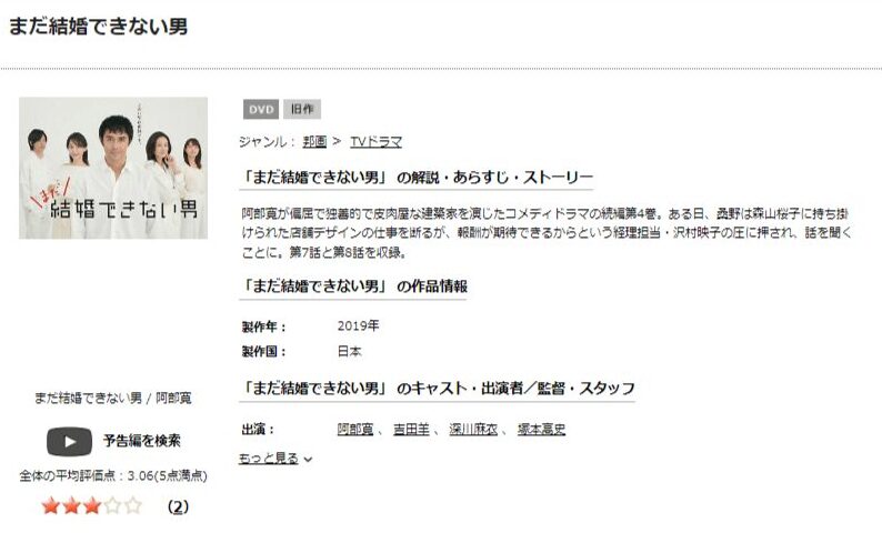 まだ結婚できない男DVD 無料