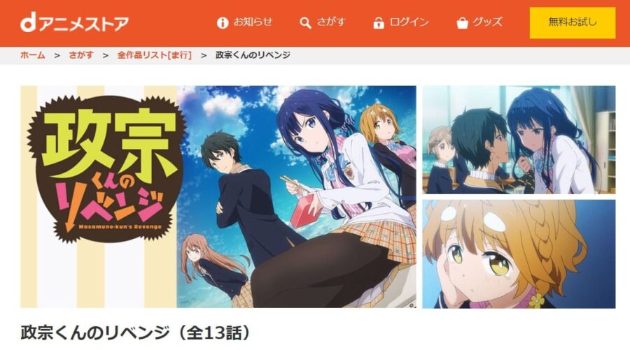 政宗くんのリベンジ dアニメストア