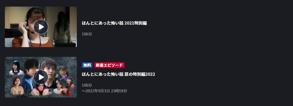 ほんこわ2022 ドラマ 無料 FOD
