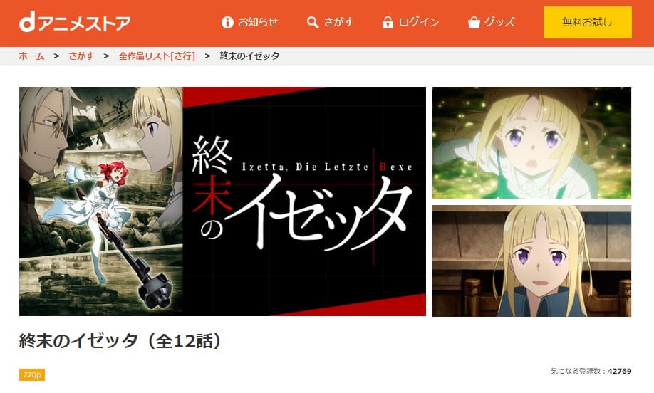 終末のイゼッタ dアニメストア無料