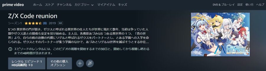 Z/X Code reunion Amazonプライム