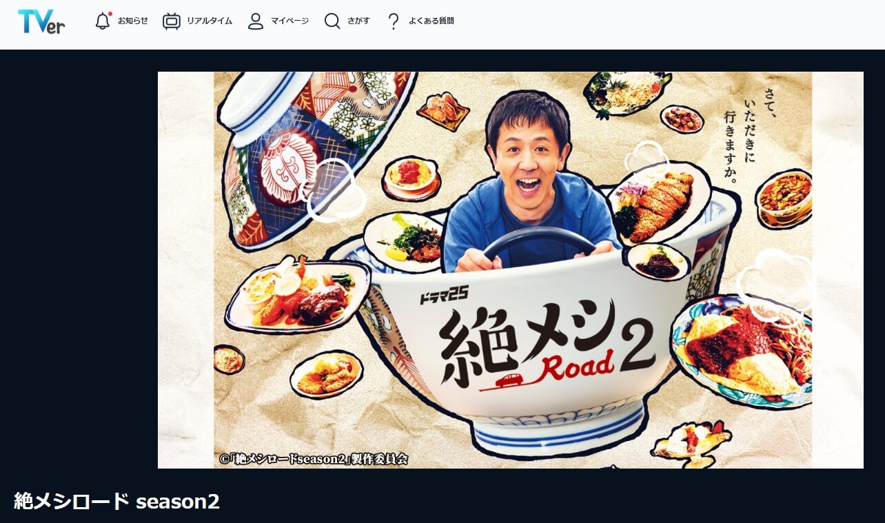 絶メシロード シーズン2 見逃し動画 無料TVer