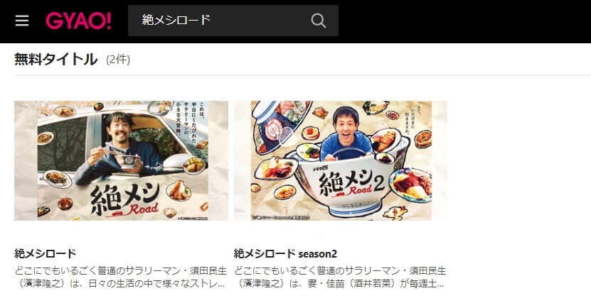 絶メシロード シーズン2 見逃し動画 無料GYAO!