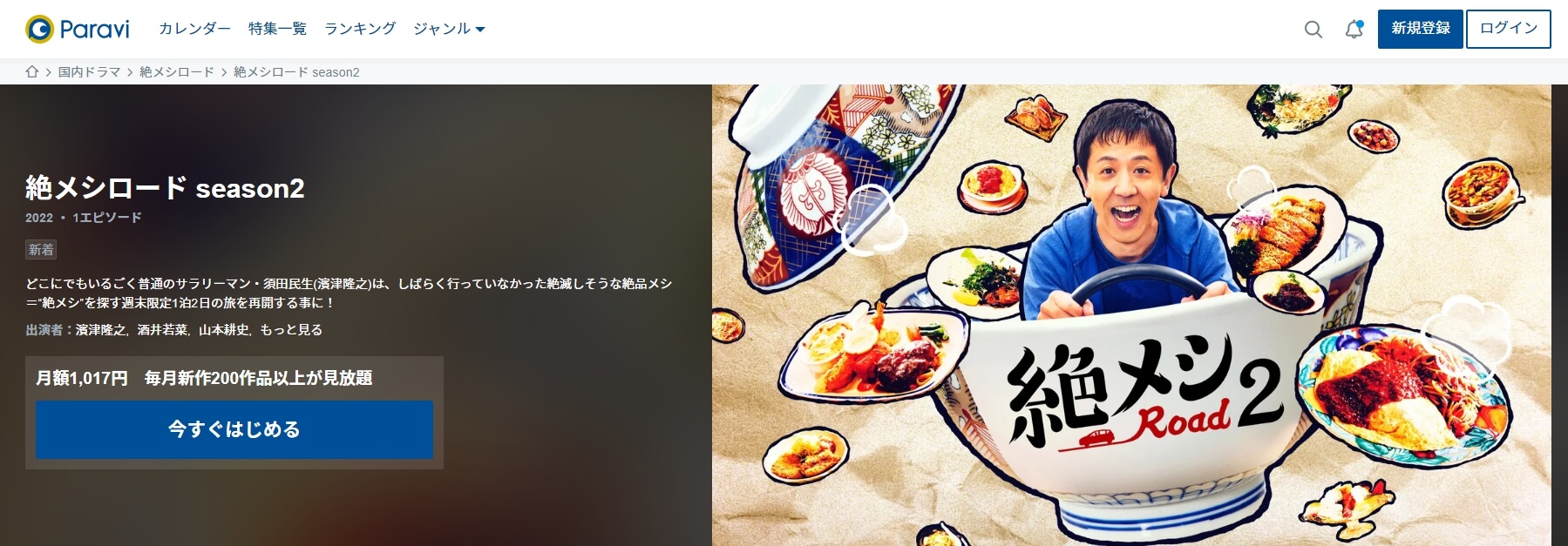 絶メシロード シーズン2 ドラマ無料 Paravi