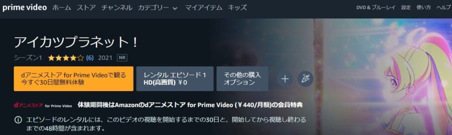 アイカツプラネットAmazon