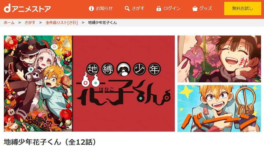 地縛少年花子くんdアニメストア