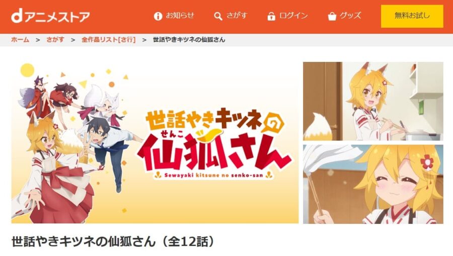 世話やきキツネの仙狐さん dアニメストア